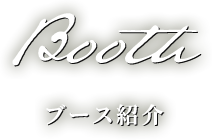 Booth ブース紹介