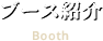 ブース紹介 Booth