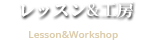 各種プロのご紹介 Lesson pro