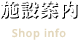 施設案内 Shop info