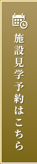 施設見学予約はこちら