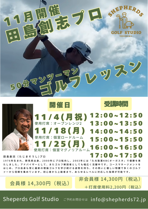 🌟 【11月開催✨田島創志プロ🏌️‍♂️マンツーマンゴルフレッスン】 🌟