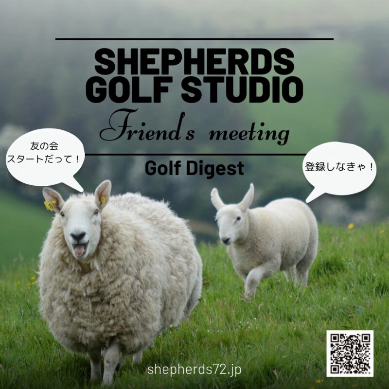 ⛳️✨【シェパーズ友の会 メンバー募集中！】✨⛳️